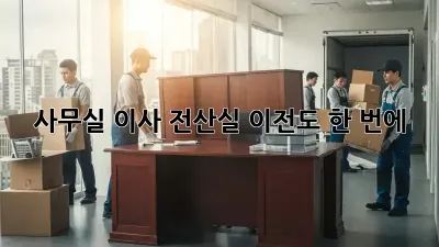 사무실 이사? 전산실 이전도 한 번에!