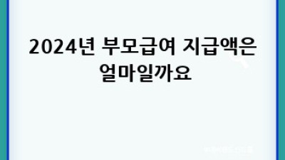 2024년 부모급여 완벽 가이드: 놓치지 마세요!