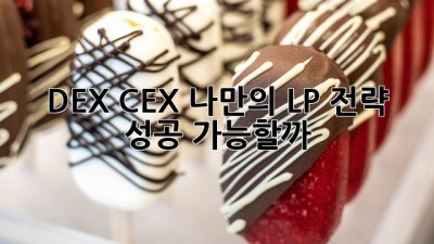 DEX CEX: 나만의 LP 전략, 성공 가능할까?