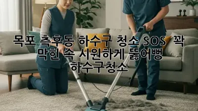 목포 측후동 하수구 청소 SOS 🚨 꽉 막힌 속 시원하게 뚫어뻥! #하수구청소