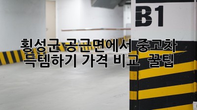횡성군 공근면에서 중고차 득템하기: 가격 비교 & 꿀팁!