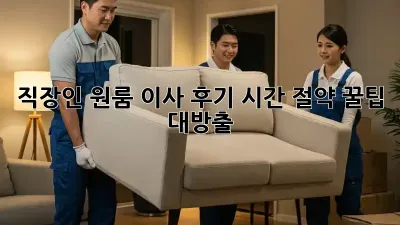 직장인 원룸 이사 후기: 시간 절약 꿀팁 대방출!