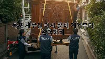 목포 사무실 이사 준비: 계약부터 완벽하게!