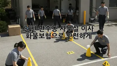 인천 만수동 사무실 이사? 화물보험으로 안전하게!