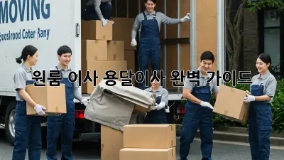 원룸 이사, 용달이사 완벽 가이드!