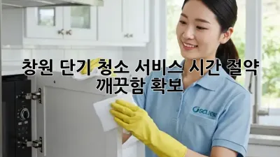 창원 단기 청소 서비스: 시간 절약, 깨끗함 확보!