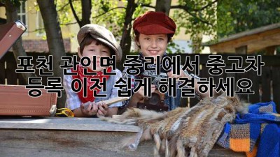 포천 관인면 중리에서 중고차 등록 이전, 쉽게 해결하세요!