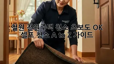 철원 전원주택 청소🧹 초보도 OK! 셀프 청소 A to Z 가이드✨