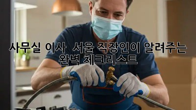 사무실 이사? 🤯 서울 직장인이 알려주는 완벽 체크리스트!