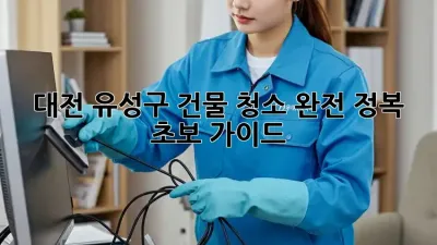 대전 유성구 건물 청소 완전 정복! ✨ 초보 가이드