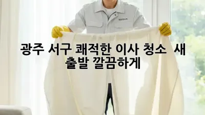광주 서구 쾌적한 이사 청소 ✨ 새 출발, 깔끔하게!