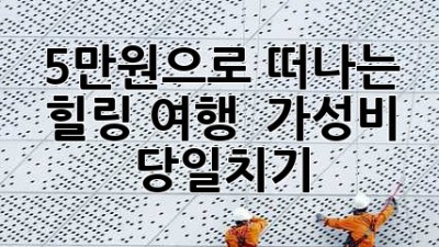 5만원으로 떠나는 힐링 여행 🚗 #가성비 #당일치기